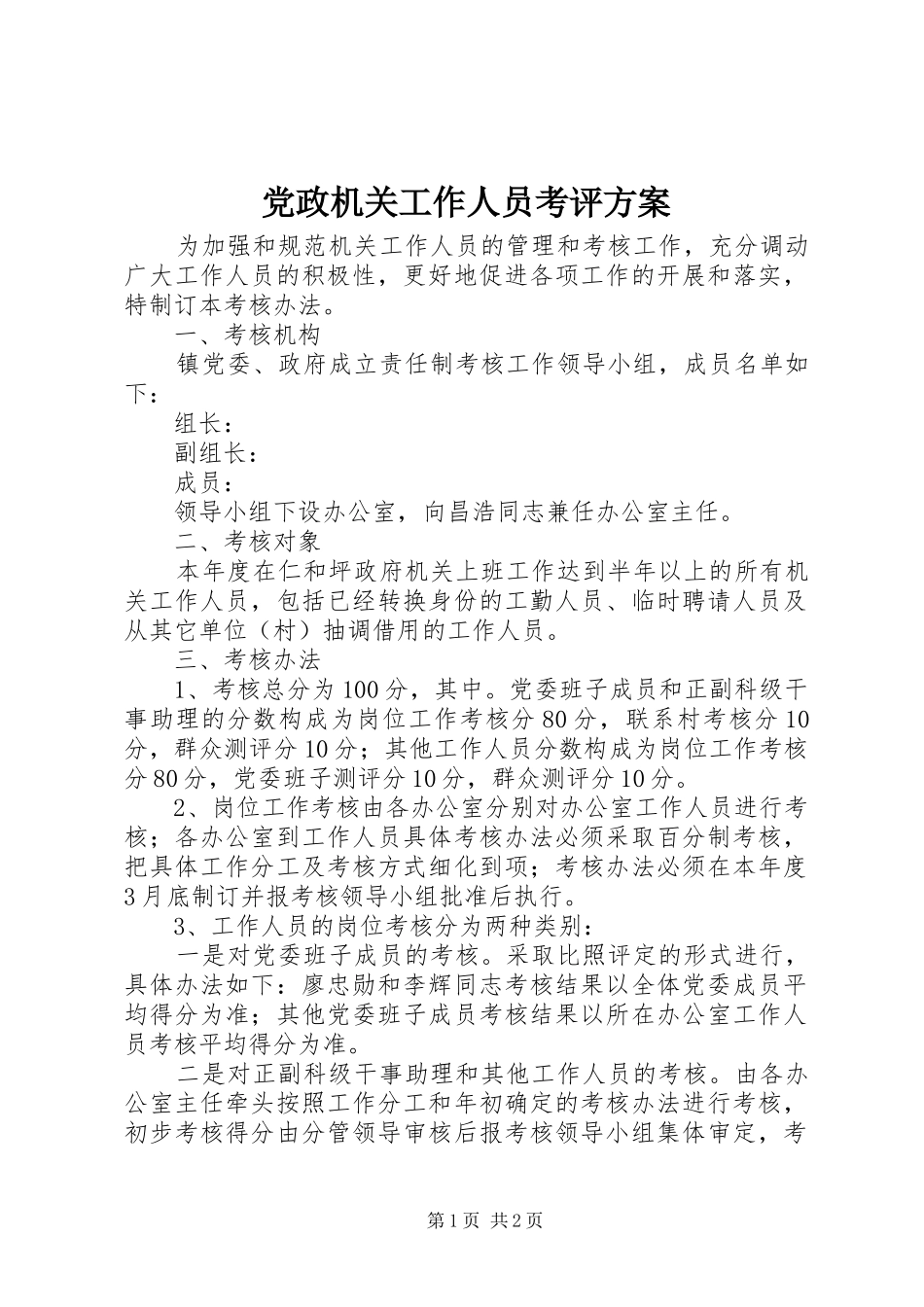 2024年党政机关工作人员考评方案_第1页