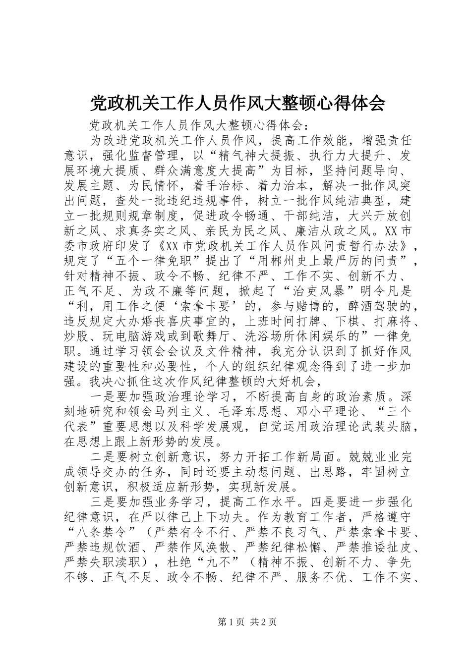 2024年党政机关工作人员作风大整顿心得体会_第1页