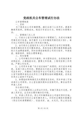 2024年党政机关公车管理试行办法