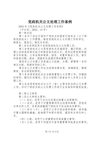 2024年党政机关公文处理工作条例