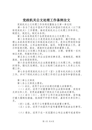 2024年党政机关公文处理工作条例全文