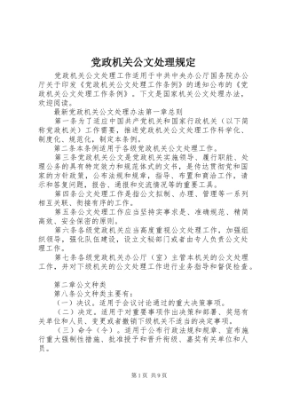 2024年党政机关公文处理规定