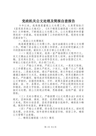 2024年党政机关公文处理及简报自查报告