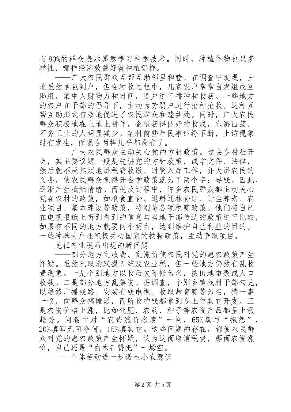 2024年免征农业税后农民群众的思想变化及对策_第2页