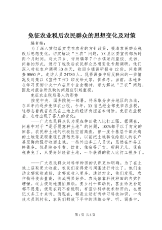 2024年免征农业税后农民群众的思想变化及对策