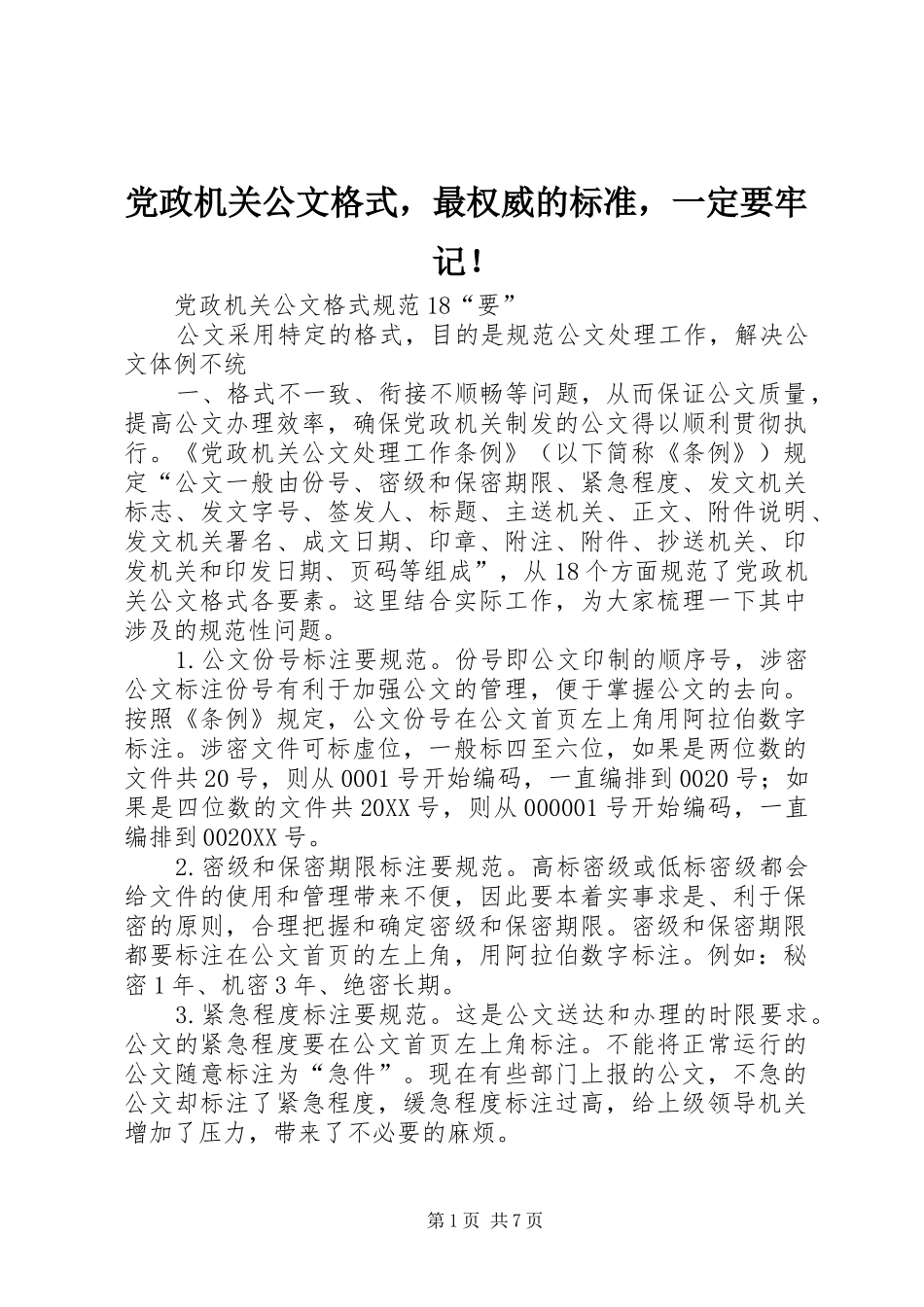 2024年党政机关公文格式，最权威的标准，一定要牢记_第1页