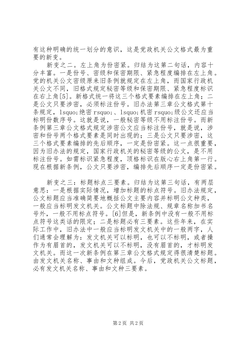 2024年党政机关公文格式的新变和实践难点研究_第2页