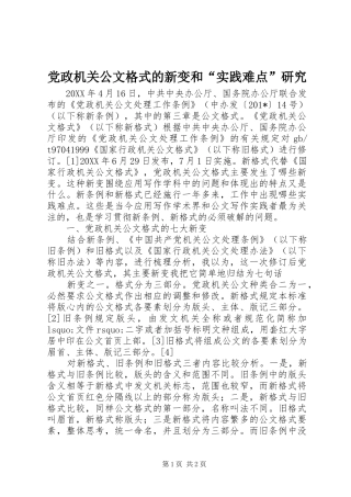 2024年党政机关公文格式的新变和实践难点研究