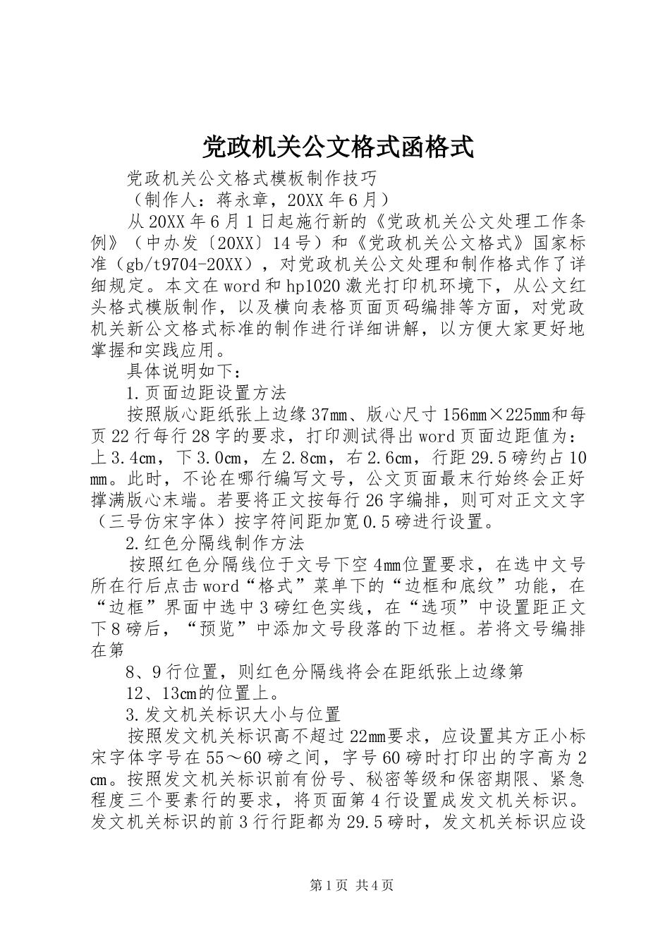 2024年党政机关公文格式函格式_第1页