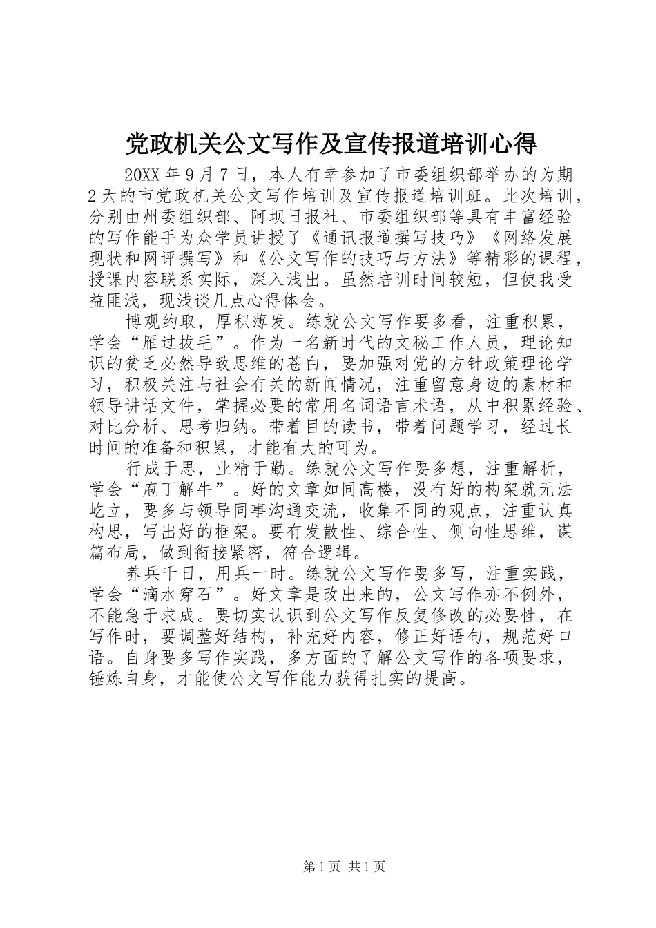 2024年党政机关公文写作及宣传报道培训心得_第1页