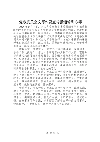 2024年党政机关公文写作及宣传报道培训心得