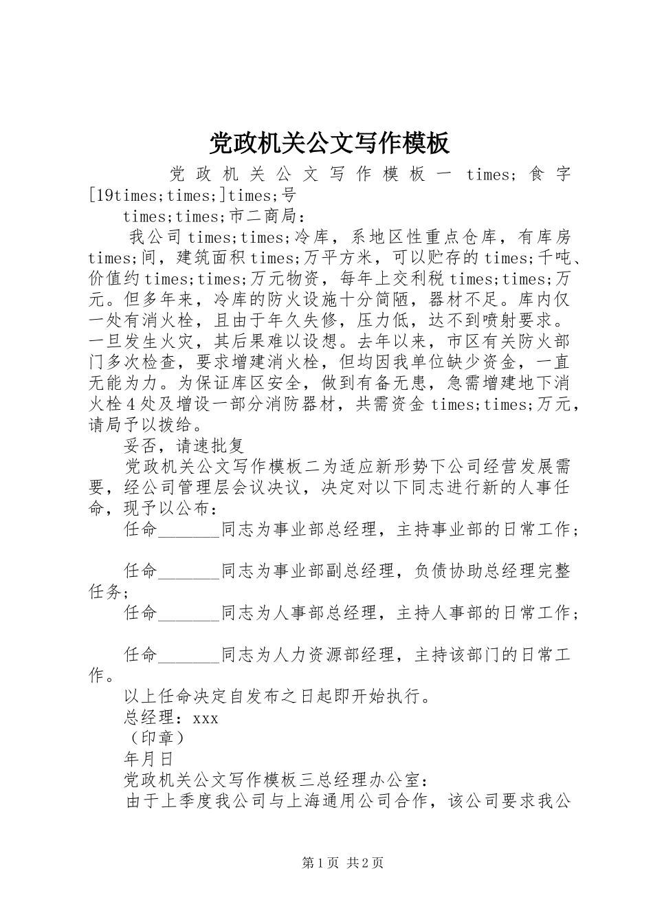 2024年党政机关公文写作模板_第1页