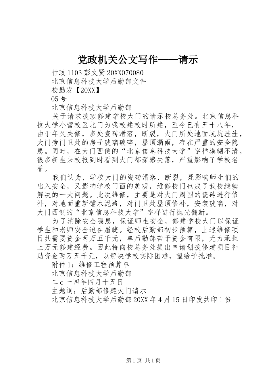 2024年党政机关公文写作请示_第1页