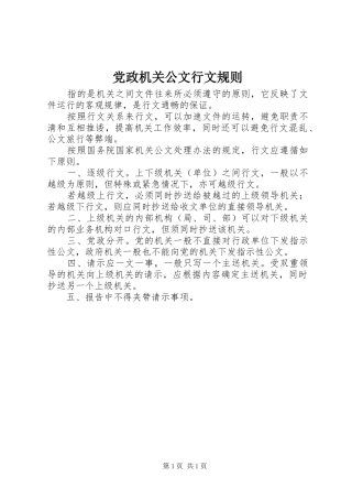 2024年党政机关公文行文规则