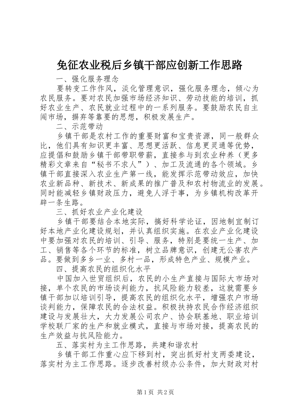 2024年免征农业税后乡镇干部应创新工作思路_第1页