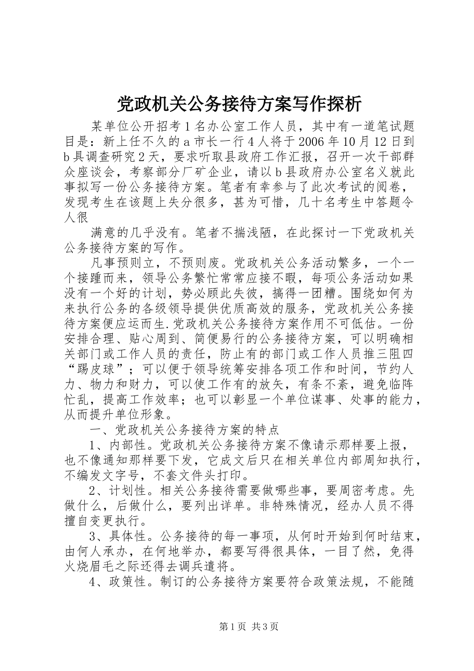 2024年党政机关公务接待方案写作探析_第1页