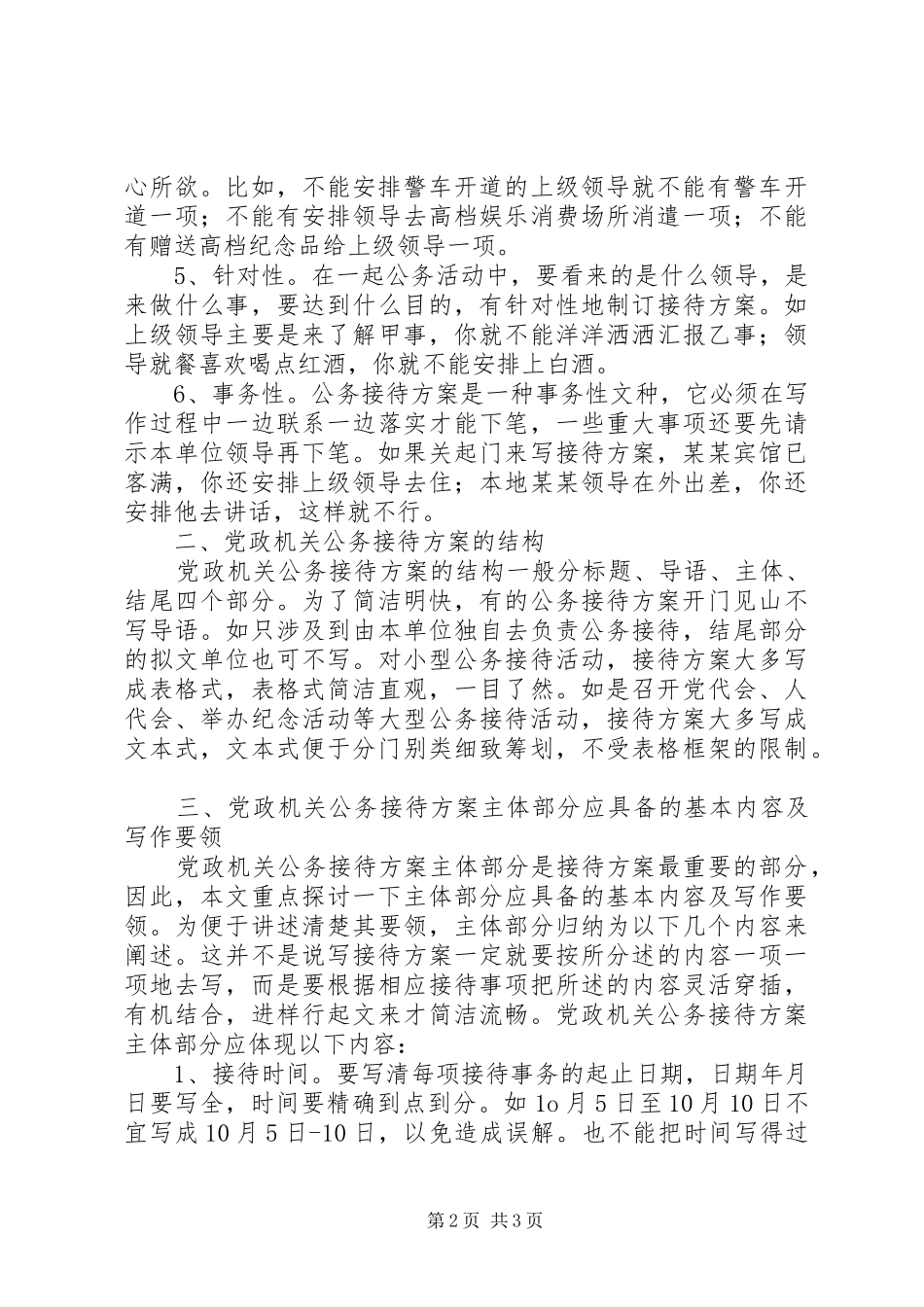 2024年党政机关公务接待方案写作探析_第2页