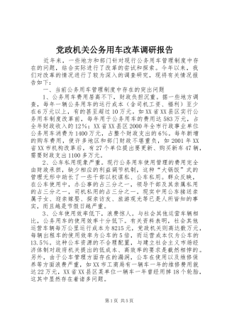 2024年党政机关公务用车改革调研报告