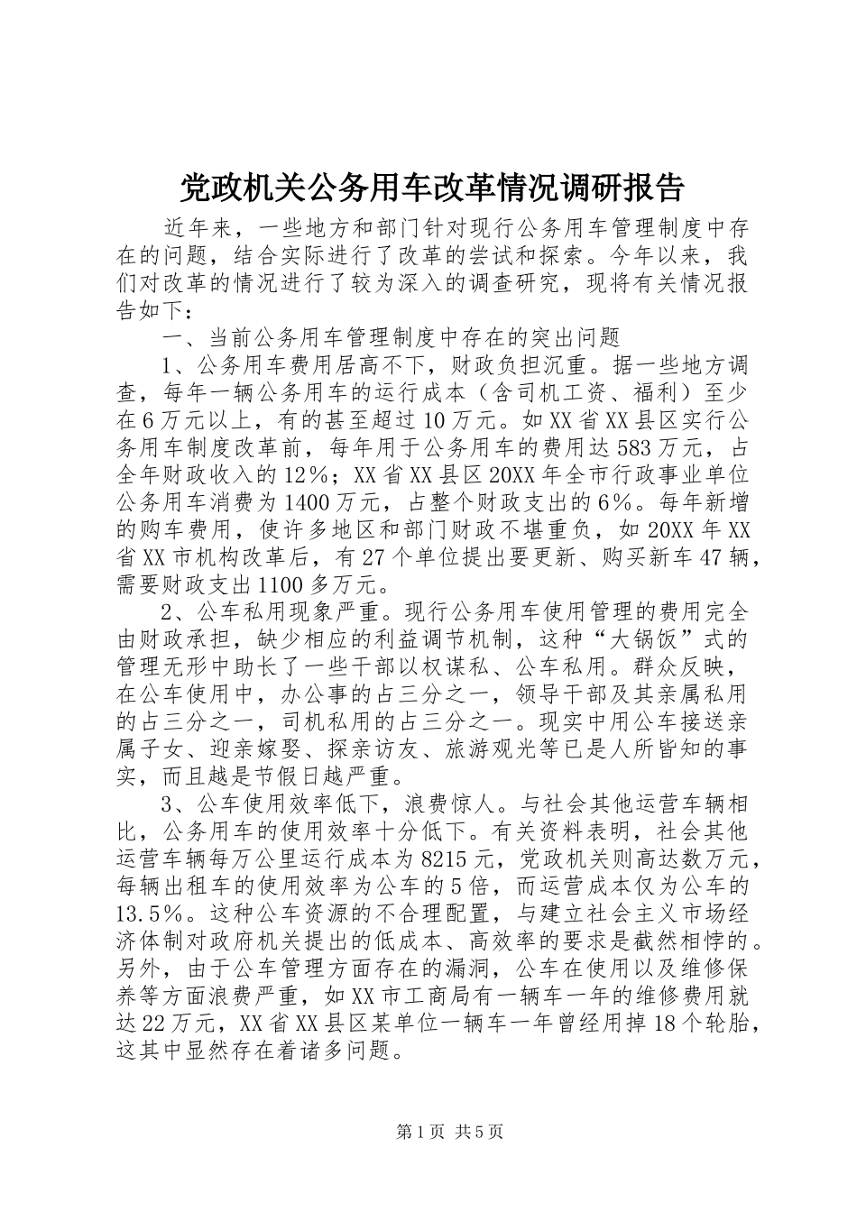 2024年党政机关公务用车改革情况调研报告_第1页