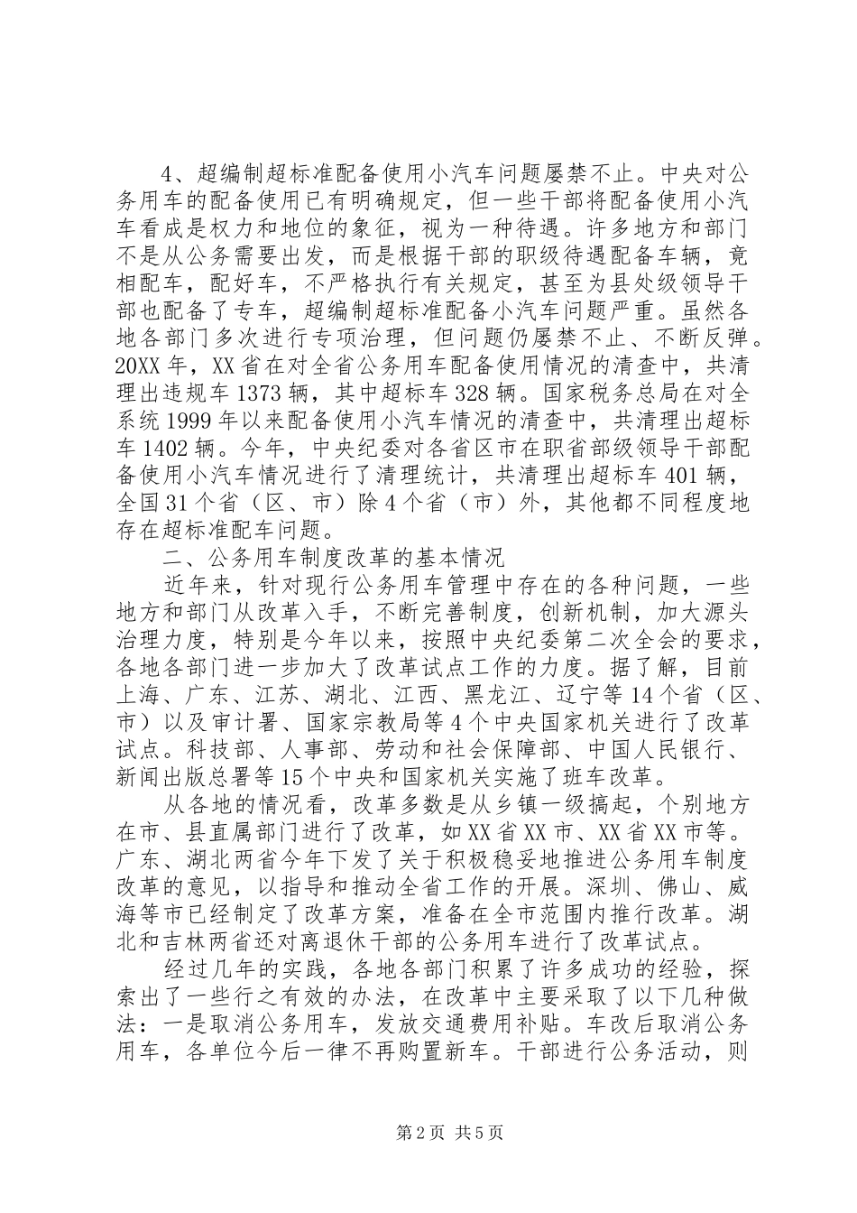 2024年党政机关公务用车改革情况调研报告_第2页