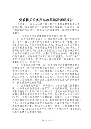 2024年党政机关公务用车改革情况调研报告