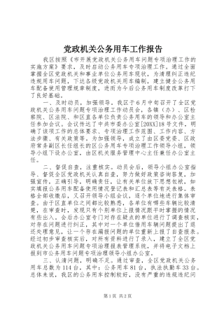2024年党政机关公务用车工作报告