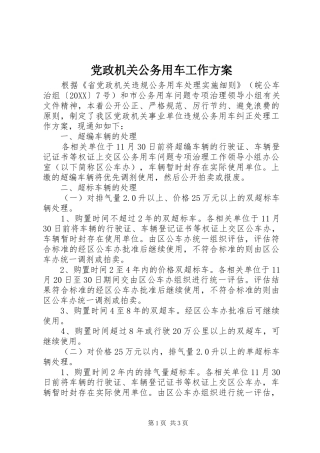 2024年党政机关公务用车工作方案