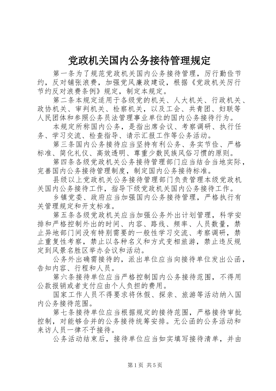 2024年党政机关国内公务接待管理规定_第1页