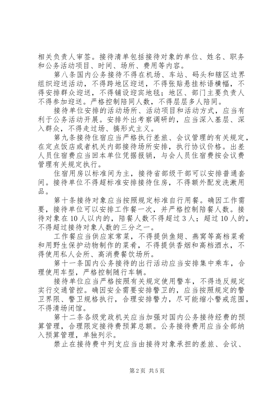 2024年党政机关国内公务接待管理规定_第2页
