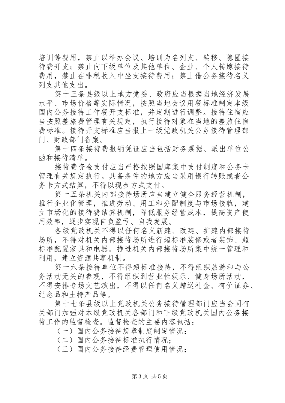 2024年党政机关国内公务接待管理规定_第3页
