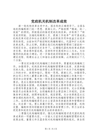 2024年党政机关机制改革成效