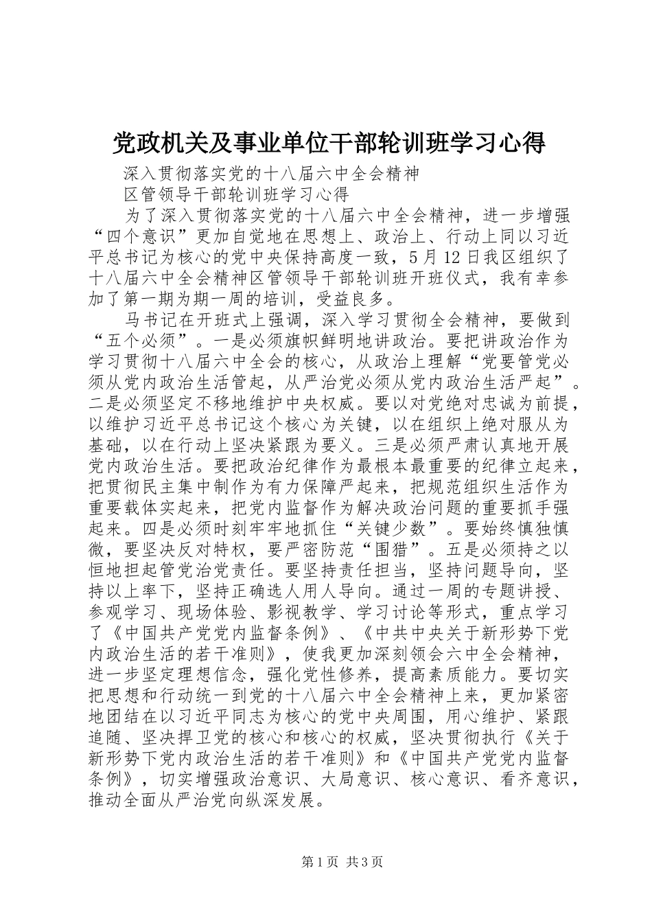 2024年党政机关及事业单位干部轮训班学习心得_第1页