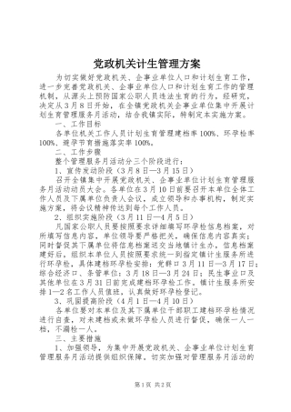 2024年党政机关计生管理方案