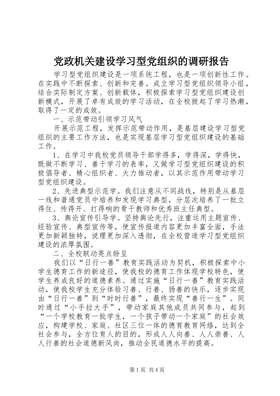 2024年党政机关建设学习型党组织的调研报告_第1页