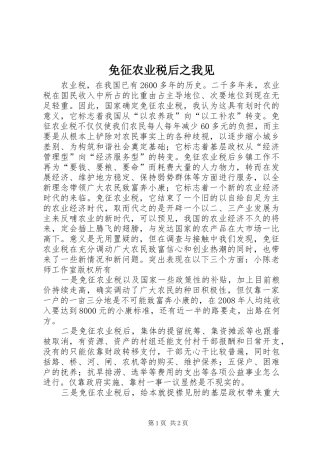 2024年免征农业税后之我见