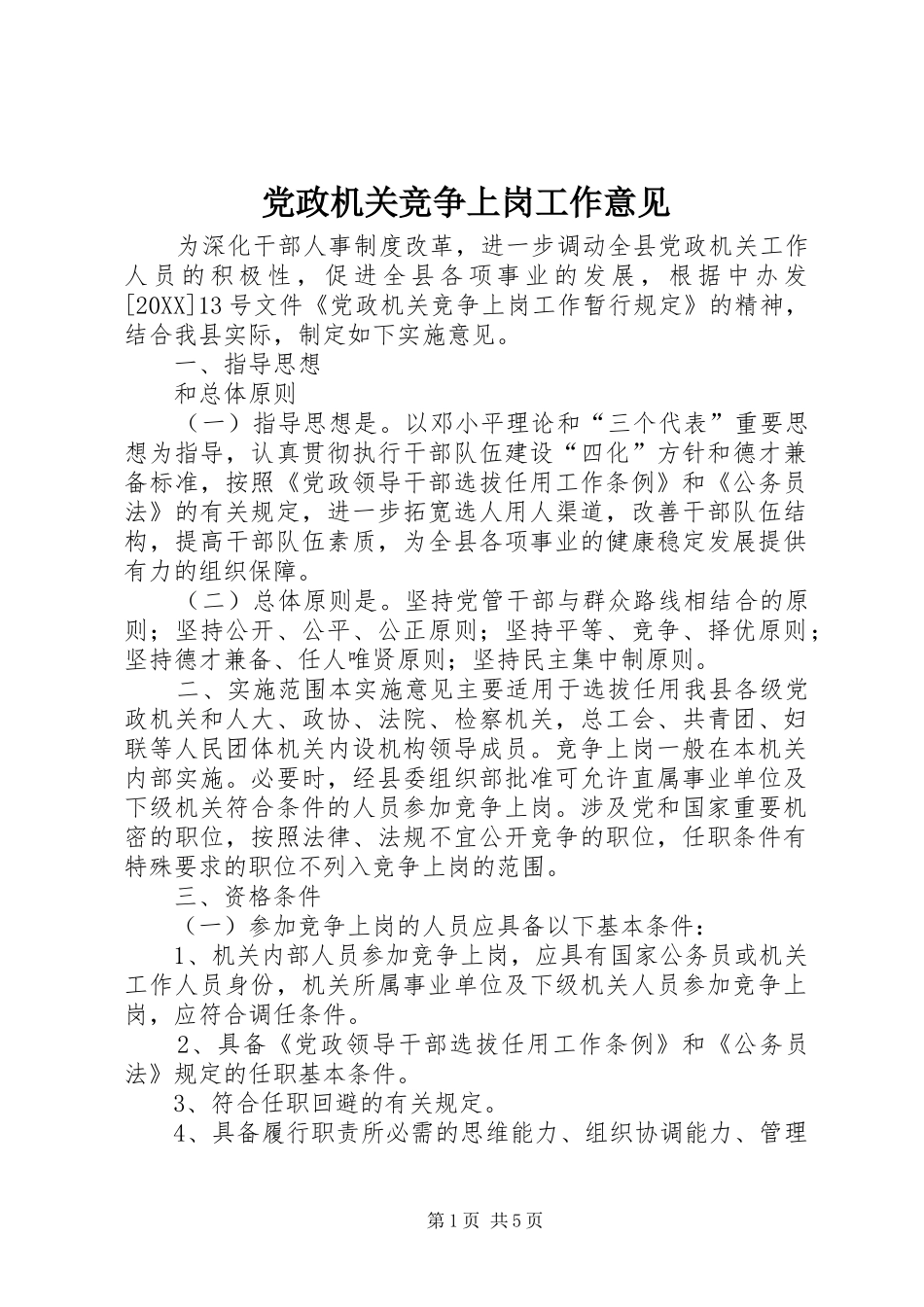 2024年党政机关竞争上岗工作意见_第1页