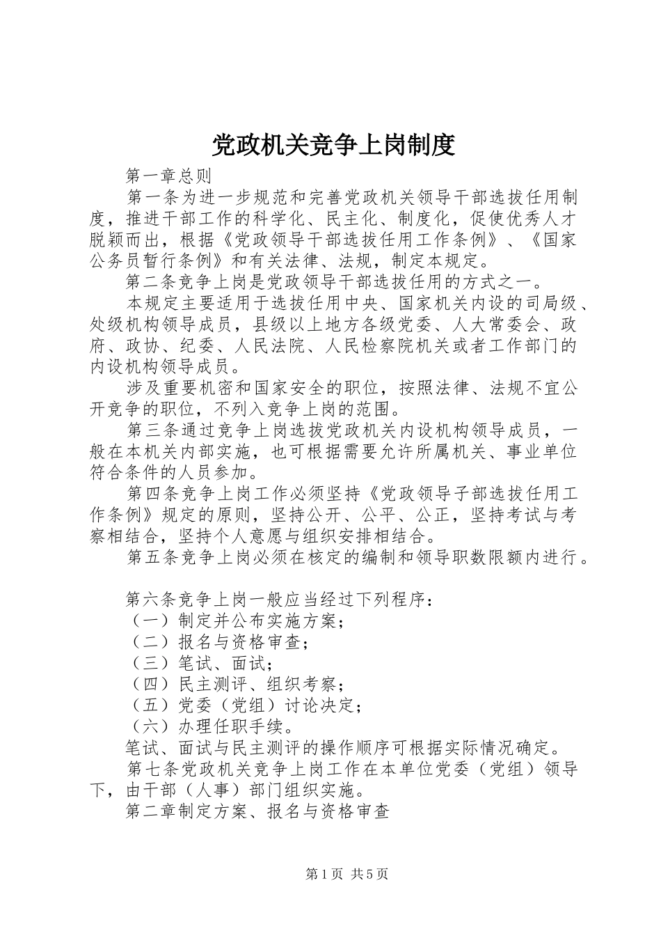 2024年党政机关竞争上岗制度_第1页