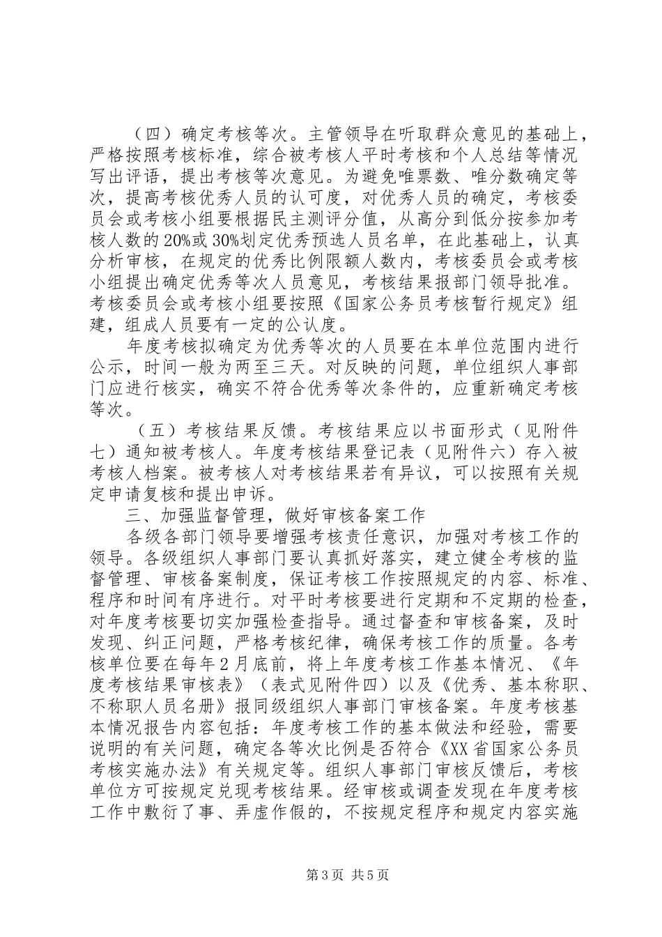 2024年党政机关考核工作意见_第3页