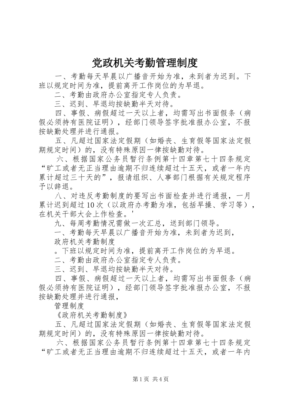2024年党政机关考勤管理制度_第1页