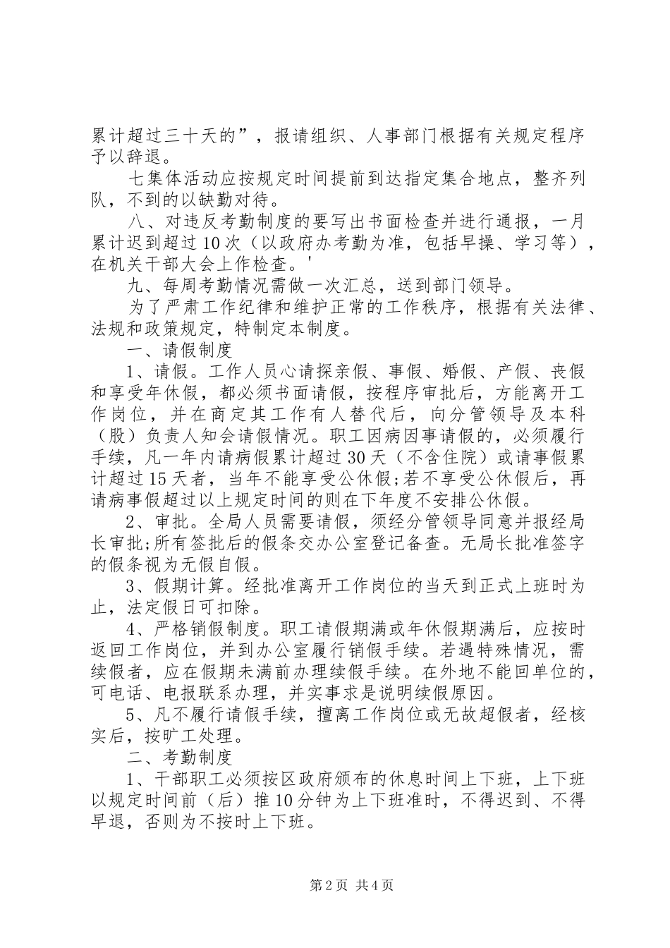2024年党政机关考勤管理制度_第2页