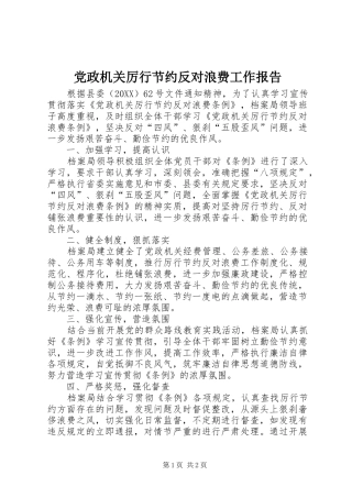 2024年党政机关厉行节约反对浪费工作报告