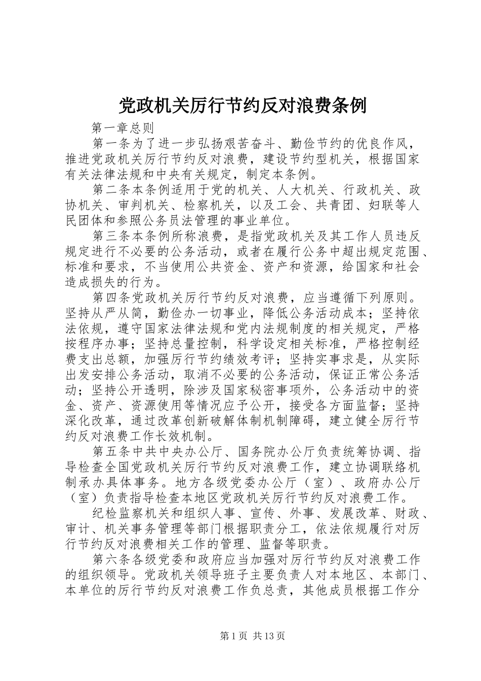 2024年党政机关厉行节约反对浪费条例_第1页