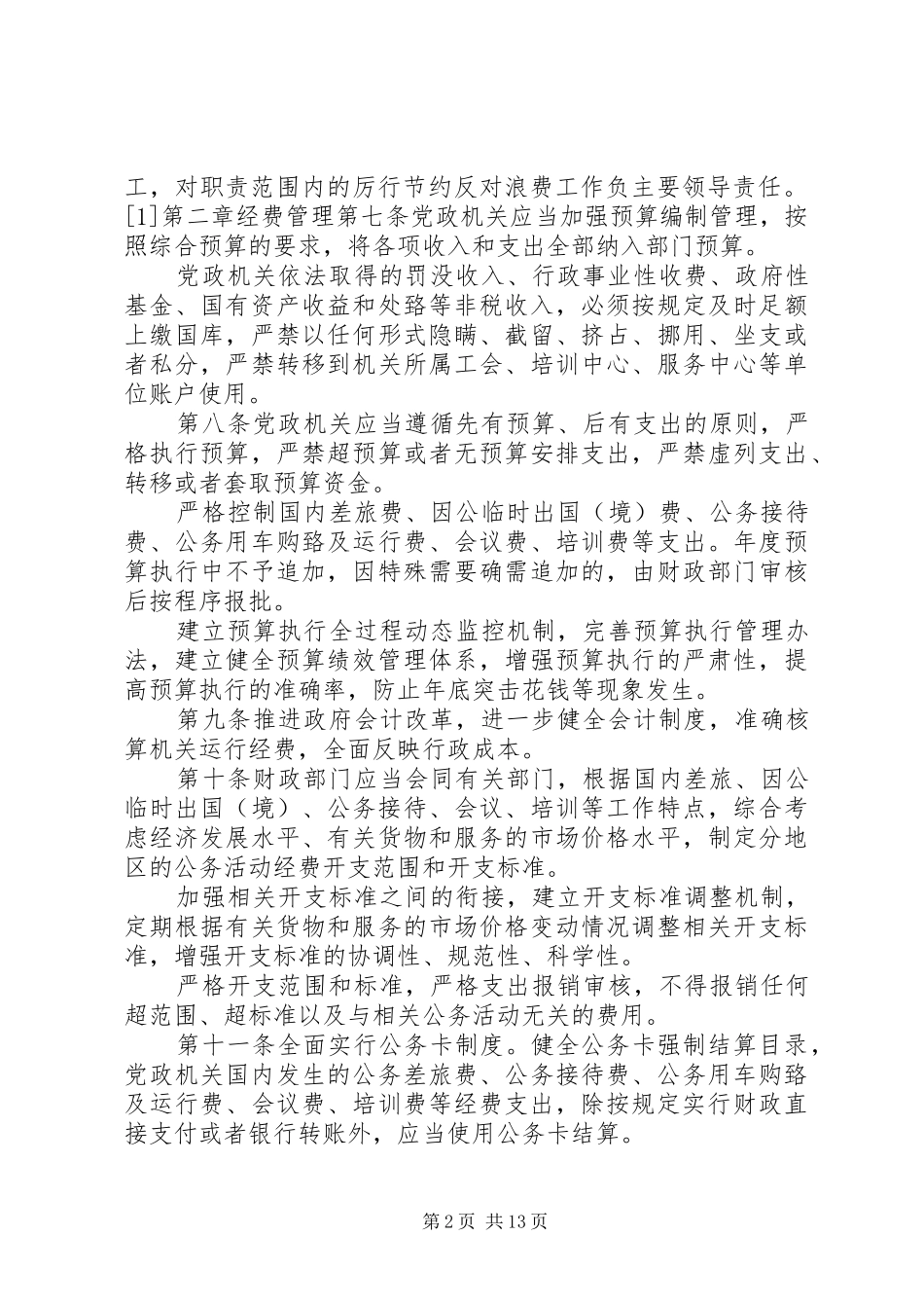 2024年党政机关厉行节约反对浪费条例_第2页