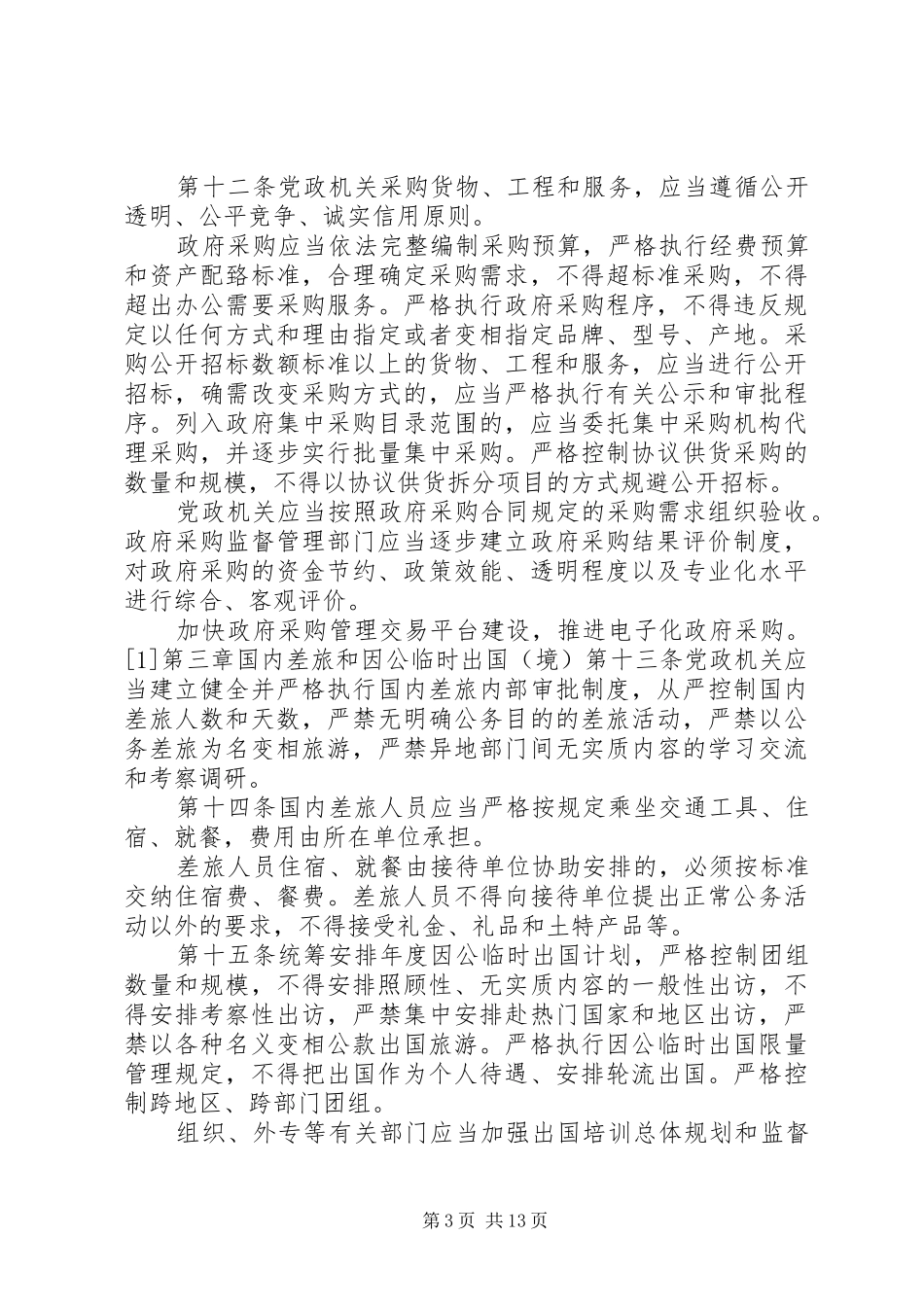 2024年党政机关厉行节约反对浪费条例_第3页