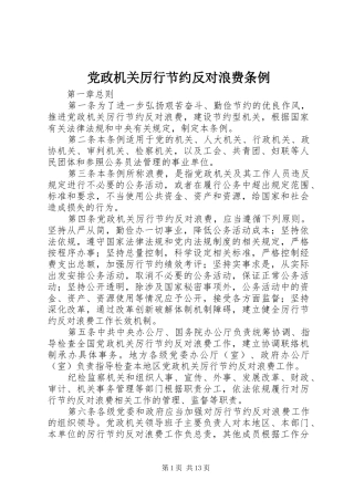 2024年党政机关厉行节约反对浪费条例