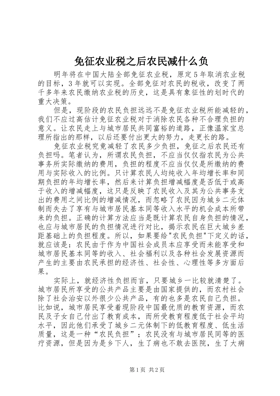 2024年免征农业税之后农民减什么负_第1页