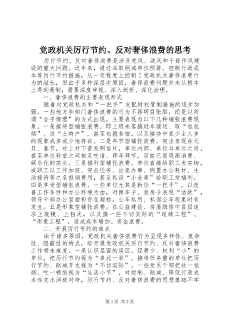 2024年党政机关厉行节约反对奢侈浪费的思考