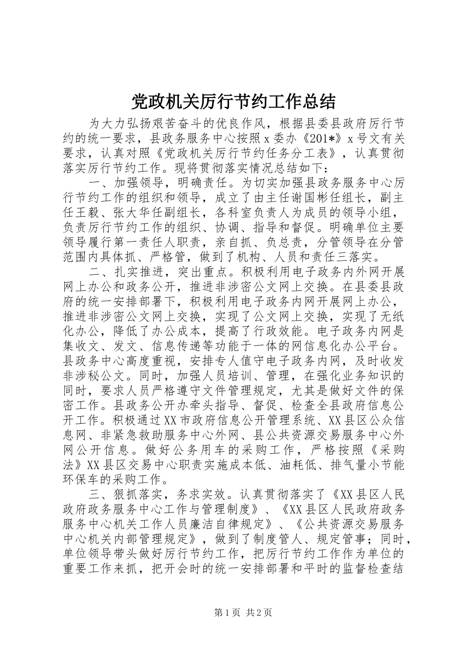 2024年党政机关厉行节约工作总结_第1页