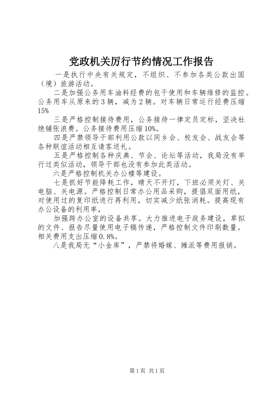 2024年党政机关厉行节约情况工作报告_第1页