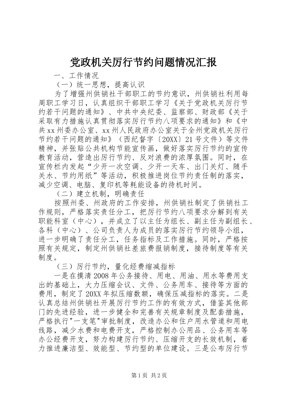 2024年党政机关厉行节约问题情况汇报_第1页